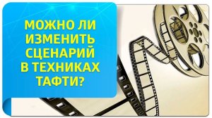 Можно ли изменить сценарий в техниках Тафти?