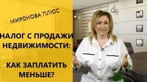 Налог с продажи квартиры: как заплатить меньше?