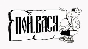 Пой, Вася