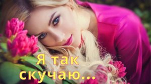 А Я СКУЧАЮ... Елена Завгородная.-Клип о Любви!