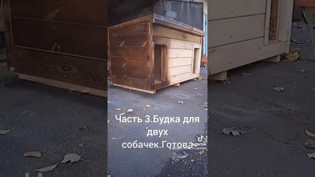 Будка для собаки.Своими руками