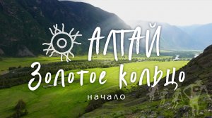 Тур по золотому кольцу Алтая. Начало. Телецкое озеро, грибы, Чулышман.