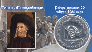 Португальская Республика. 5, 10 и 20 эскудо 1960 года. 500 лет со дня смерти принца Генриха.