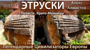 А. Алмистов  Этруски, Крито-Минойцы, Пеласги #1 Дополненное переиздание