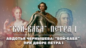 «Бой-баба» Петра I Великого