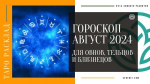 Гороскоп - прогноз на август 2024 года для Овнов, Тельцов и Близнецов