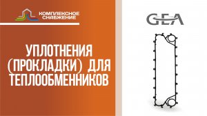 Уплотнения (прокладки) для разборных пластинчатых теплообменников GEA.