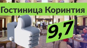 Отель Коринтия Санкт-Петербург. Роскошный отель в центре Санкт-Петербурга.