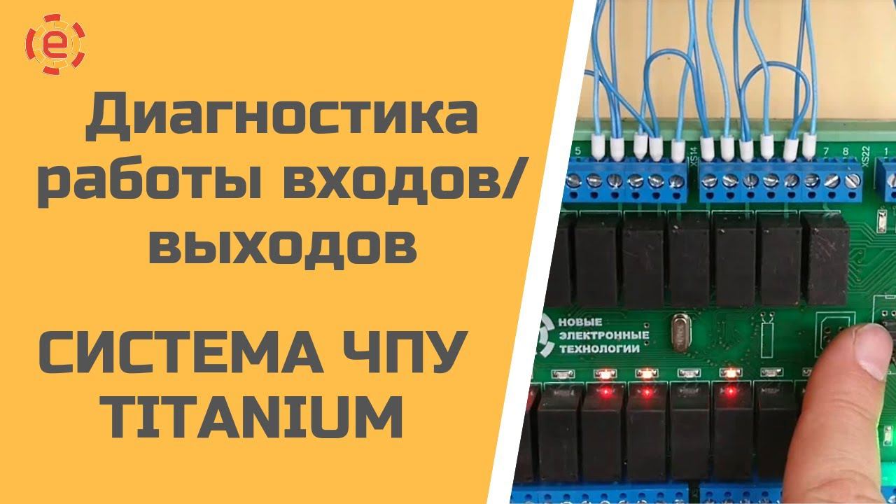 Диагностика работы входов/выходов. Система ЧПУ TITANIUM.