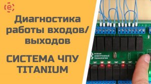 Диагностика работы входов/выходов. Система ЧПУ TITANIUM.