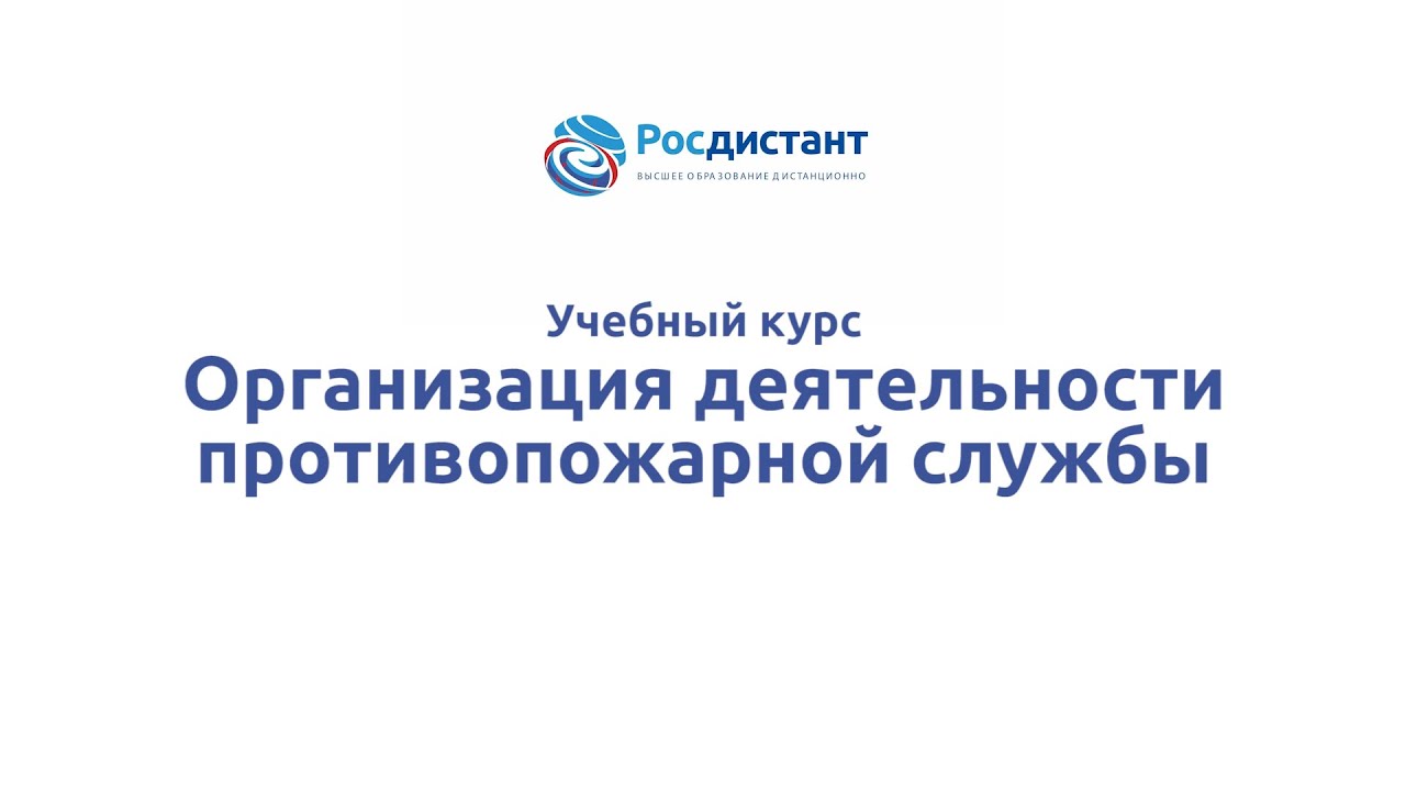 Организация деятельности противопожарной службы