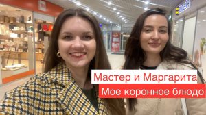 Мастер и Маргарита // Готовим пиццу // Код публичности в Ставрополе // Вечерний Ставрополь