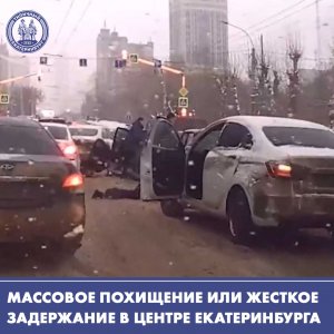 Похищение или жесткое задержание в центре Екатеринбурга