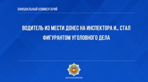 Водитель из мести донес на инспектора и… стал фигурантом уголовного дела