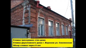 Стяжка треснувших стен дома. Стяжка двухэтажного дома г.Воронеж ул. Смоленская. Обзор через 8 лет.
