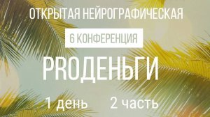 Конференция "PRO Деньги 6" - 1 день 2 часть