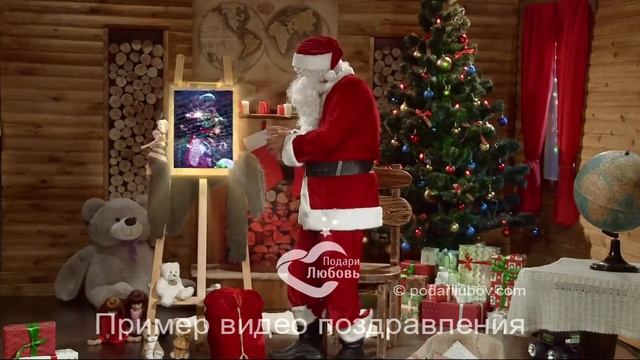 Персональне відео поздоровлення Санта Клауса для коханого смотреть онлайн