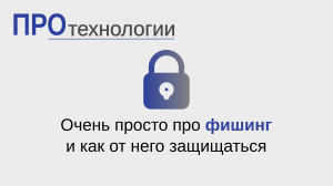 Очень просто про фишинг и как от него защищаться