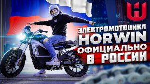 Электромотоцикл HORWIN CR6 | ЛУЧШЕ Super Soco TC Max ?!
