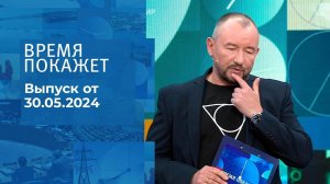 Время покажет. Часть 2. Выпуск от 30.05.2024