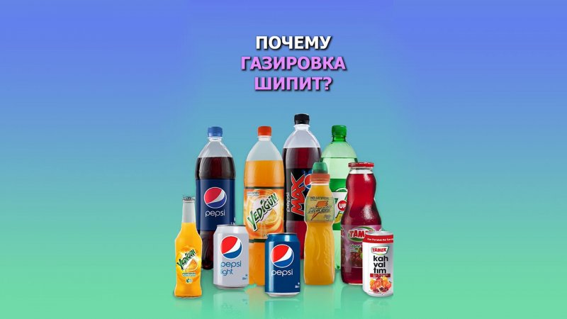 Почему газировка шипит?