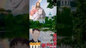 Помним, любим, скорбим...