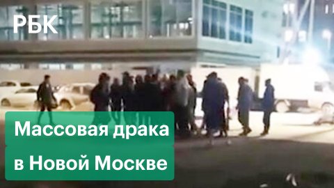 Массовая драка с палками и битами в Новой Москве попала на видео