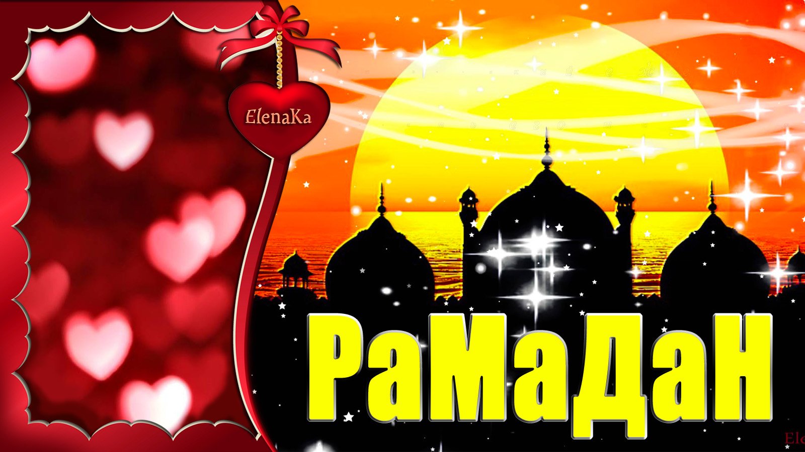 Рамадан открытки поздравления