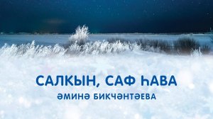 Әминә Бикчәнтәева «Салкын, саф һава» (Гөлназ Ярмиева укый).