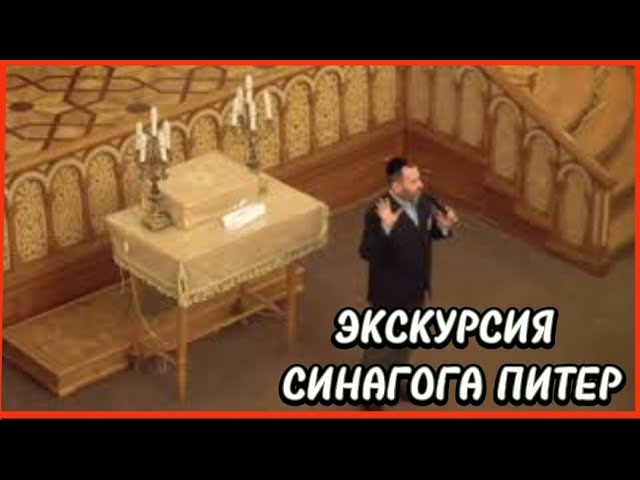 Экскурсия в синагогу. Марк Давидович синагога СПБ.