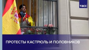 Протесты кастрюль и половников в Мадриде