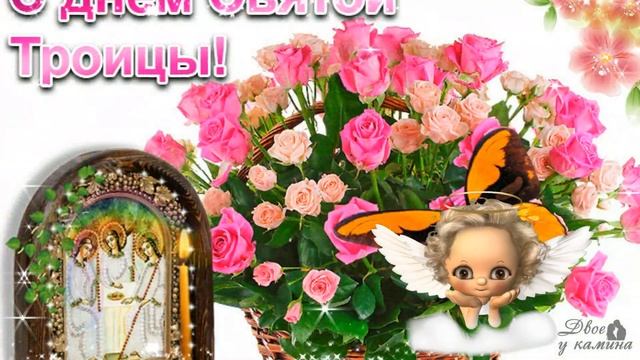 С Великой Троицей! Красивое и милое поздравление. 4 июня - Святая Троица. Мира, добра и здоровья!