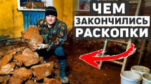 Раскопки под старым домом завершились неожиданными находками