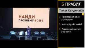 5 Правил, Меняющих Жизнь - Тина Канделаки - Правила Успеха