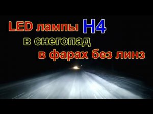 LED лампы Н4 в снегопад на трассе, в Фарах без линз на Фольксваген Поло