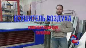 Промышленный осушитель воздуха-климатическая система. Изготовление: для парковок, агрессивная среда.