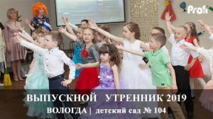 Вологда | Детский выпускной утренник 2019 | Детский сад 104