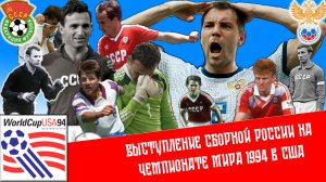Выступление сборной России на чемпионате мира по футболу 1994 года в США