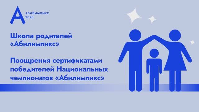«Школа родителей «Абилимпикс» - 2023. Спикер - Екатерина Деникаева
