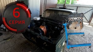 Тотальное восстановление ВАЗ 2107. Серия 6