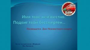 День Неизвестного солдата | Презентация