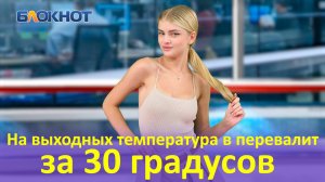 На выходных температура воздуха в Краснодаре перевалит за 30-градусную отметку