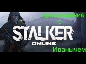 StalkerOnline