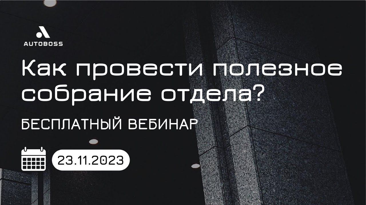 Вебинар «Как провести полезное собрание отдела?» 23.11.2023