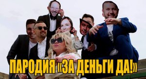 Пародия на клип ЗА ДЕНЬГИ-ДА! ИНСТАСАМКА , уникальная версия версия.