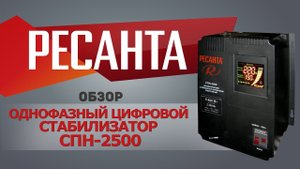 Однофазный стабилизатор РЕСАНТА СПН-2500
