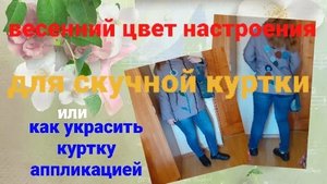 🥼💐👧Как украсить скучную куртку весенней аппликацией.