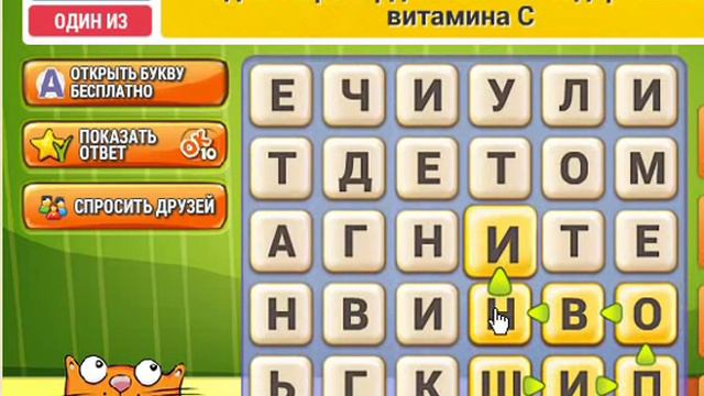 ОТВЕТЫ игра КОТ СЛОВОПЛЕТ 31, 32, 33, 34, 35, 36, 37, 38, 39, 40 уровень. Одноклассники. смотреть онлайн