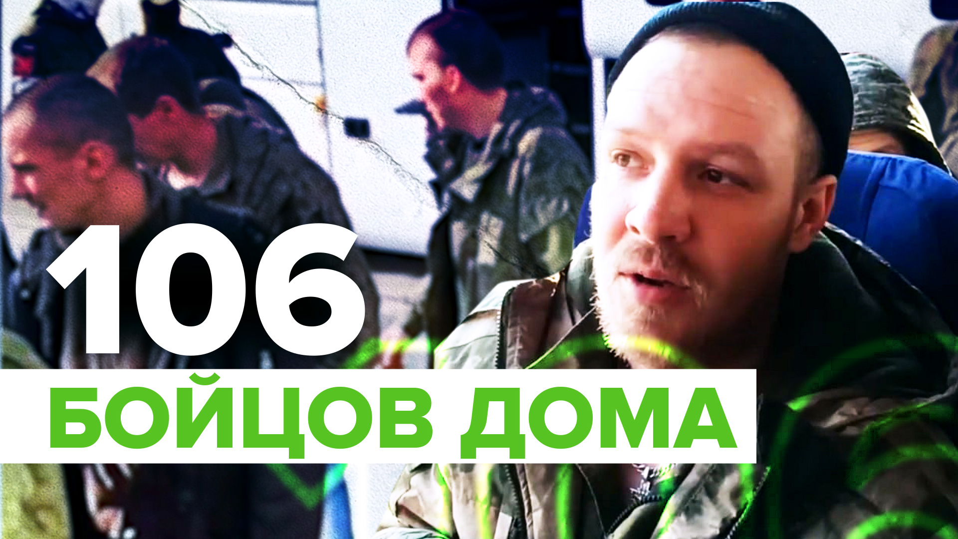 106 российских военных вернулись на родину из плена — видео