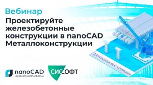 Вебинар «Проектируйте железобетонные конструкции в nanoCAD Металлоконструкции»